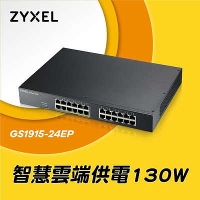 烏克拉拉™ 全新 中華電信贈 Zyxel合勤 GS1915-24EP Nebula雲端智慧型網管24埠Gigabit PoE+交換器