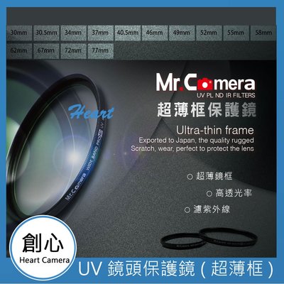 創心 Mr.Camera 62mm UV 保護鏡 濾鏡 超薄框 防潑水 防污 RX10M2 另售 67mm 72mm