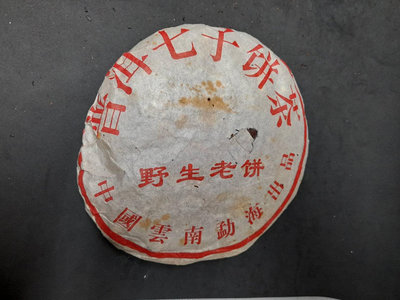 1993年雲南普洱老餅七子餅茶 野生老餅 中國雲南勐海出品 354g