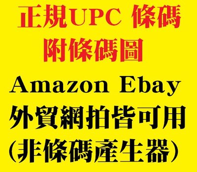 正規 UPC條碼 數位商品售出不退款 外貿 Amazon ebay 可用 非條碼產生器 上架商品必備 電商 外銷