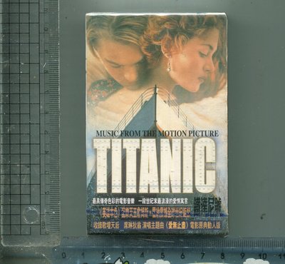 TITANIC鐵達尼號電影原聲帶 1997年 SONY唱片未拆錄音帶