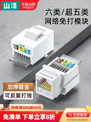 山澤網絡模塊六類千兆cat6免打網口超五類百兆非屏蔽RJ45水晶頭電腦網線插座面板連接對接頭電話接口綜合布線