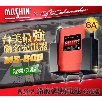 MASHIN 麻新電瓶充電器 MS-600 12V6A 鉛酸/鋰鐵雙模電池充電器