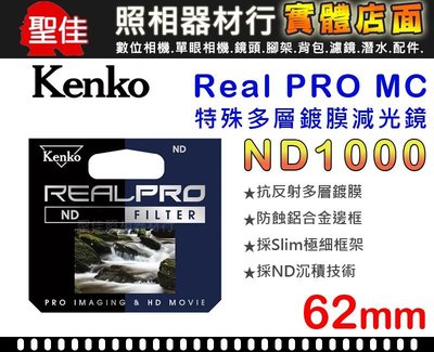 【補貨中10906】Kenko Real PRO MC ND1000 62mm 防潑水 多層鍍膜 減光鏡