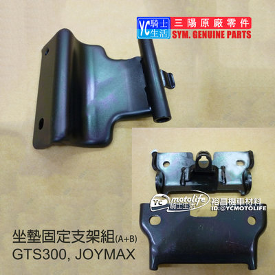 YC騎士生活_SYM三陽原廠 座墊固定支架 GTS 300i JOYMAX 車系 坐墊絞鍊 坐墊連結 坐墊活頁 正廠零件
