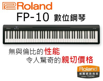 ♪♪學友樂器音響♪♪ Roland FP-10 數位鋼琴 便攜式 舞台型 88鍵