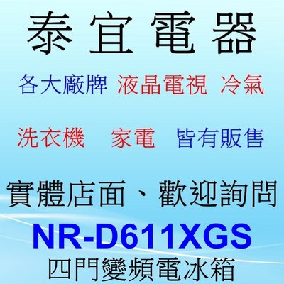 【本月特價】Panasonic NR-D611XGS 變頻電冰箱 610L【另有RHS49NJ NR-F607HX】