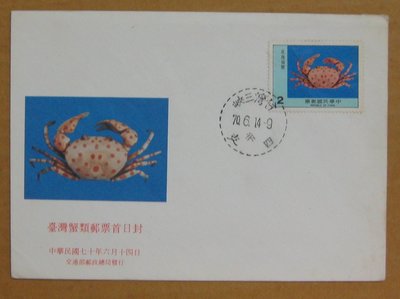 七十年代封--台灣蟹類郵票--70年06.14--專173 特173--三峽戳--早期台灣首日封--珍藏老封