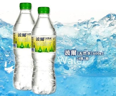 波爾天然水 礦泉水 瓶裝水 1箱600mlX24瓶 特價170元 每瓶平均單價7.08元 飲用水