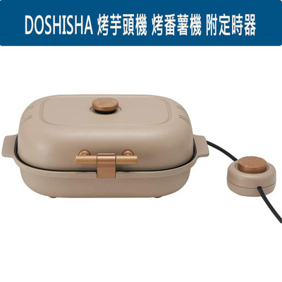 『東西賣客』【預購】DOSHISHA 烤芋頭機 烤番薯機 附定時器【WFV-102T】