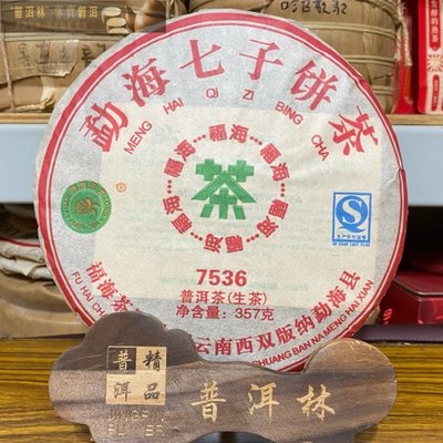 『普洱林』2013年福海茶廠~7536普洱茶餅357g生茶(編號A686)