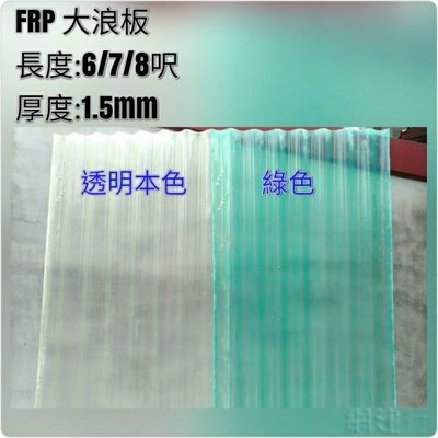 網建行㊣ FRP 玻璃纖維 大浪板 透明本色 厚度1.5mm 每尺80元~長度6/7/8尺 遮雨 屋頂 陽台 車棚 格柵