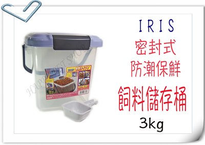 ＠贈嚐鮮包*1＠日本IRIS密封式儲存飼料桶-3公斤 ~附提把、除濕包、飼料鏟