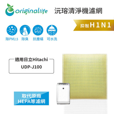 適用日立Hitachi：UDP-J100【Original Life 沅瑢】長效可水洗 超淨化空氣清淨機濾網