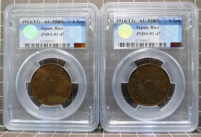評級幣 日本 1913年 1914年 大正二年 三年 一錢 銅幣 鑑定幣 ACCA AU53BN AU55BN 二枚合拍