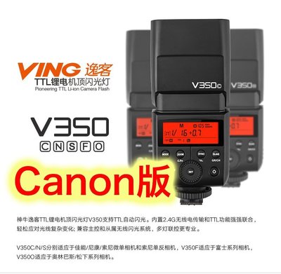 ~阿翔小舖~ 免運費公司貨 神牛V350C Canon TTL鋰電池閃光燈 GODOX V350 內建X1無線