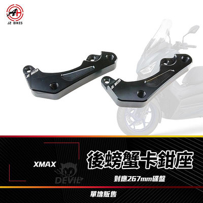 傑能 JZ｜螃蟹卡座 卡鉗座 卡鉗 後螃蟹卡鉗座 卡座 84mm 鋁合金 適用 XMAX XMAX300