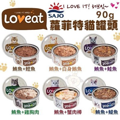 【24罐組】LOVEAT蘿菲特 貓罐頭90g‧多種口味 高功能型的營養罐頭‧貓罐頭