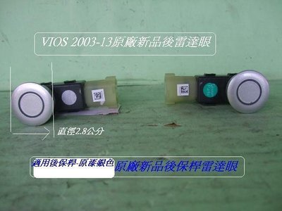 [重陽] 豐田TOYOTA VIOS 2003-2013年原廠後保桿雷達眼-銀色2個[直鏡2.8公分]出清拋售