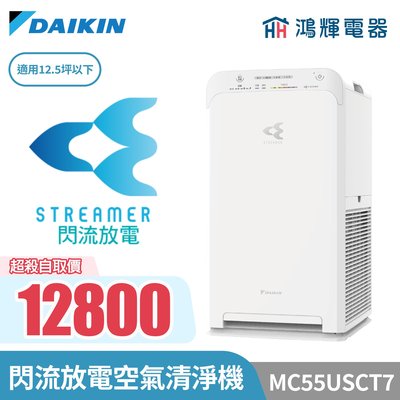 【自取價】鴻輝電器｜DAIKIN 大金 12.5坪 MC55USCT7 閃流放電 空氣清淨機