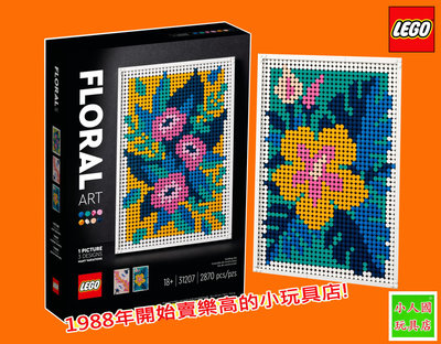 LEGO 31207 花卉藝術 ART 藝術生活系列 馬賽克拼圖 樂高公司貨 永和小人國玩具店