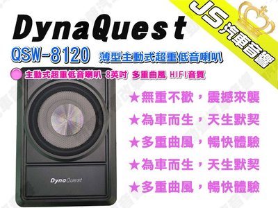 勁聲汽車音響 DynaQuest QSW-8120 薄型主動式超重低音喇叭 8英吋 多重曲風 HIFI音質