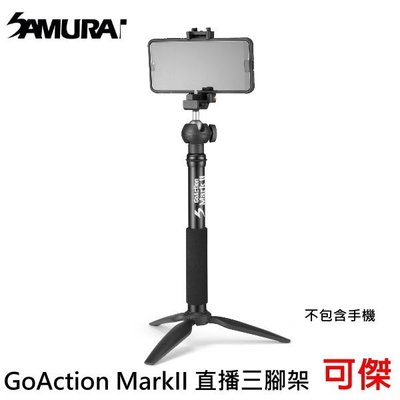 Samurai 新武士 GoAction MarkII 六件式直播三腳架 手機直撥 直播 錄影 體積小、攜帶方便