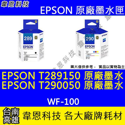 【韋恩科技】EPSON T289、T289150、T290、T290050 原廠墨水匣 WF-100
