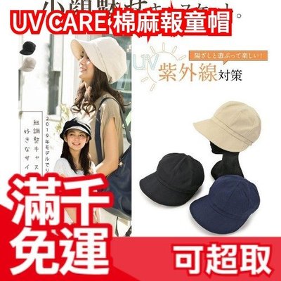 日本【最新款】SHADAN UV CARE 棉麻報童帽 防曬帽 修飾臉型 貝雷帽 折疊帽子❤JP