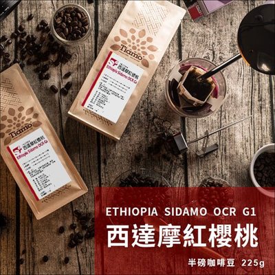 【HL0564】Tiamo 西達摩紅櫻桃 精品咖啡豆 225g (衣索比亞西達摩 原生種 水洗 G1)買三送一