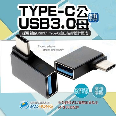 含發票】USB3.1公對USB3.0母OTG轉接頭 TYPE-C L型90度彎頭直角轉接頭 TYPE公轉USB母L彎頭