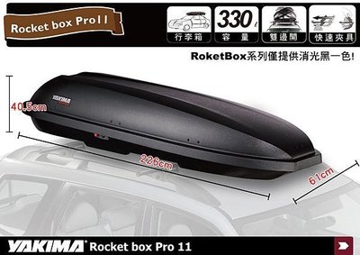 【小鳥的店】YAKIMA ROCKETBOX PRO11 雙開式 車頂行李箱 太空包 置物包 行李箱 車頂置物箱 都樂