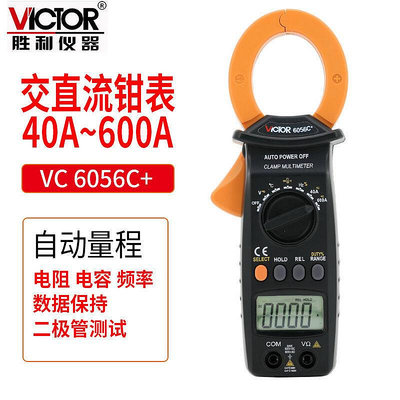 勝利victor 數字鉗形表vc6056c交直流600a鉗表測電容頻率溫度