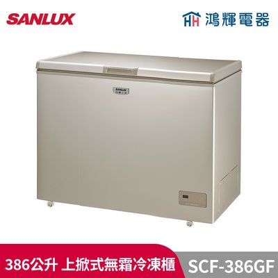 鴻輝電器 | SANLUX台灣三洋 SCF-386GF 386公升 風扇式無霜冷凍櫃