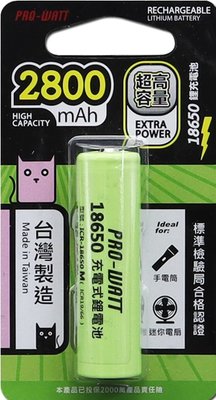 【現貨附發票】PRO-WATT 華志 18650 充電鋰電池 2800mAh (平頭) 1入 /卡 ICR-18650M