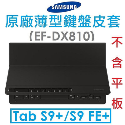【原廠盒裝】Samsung 三星 Galaxy Tab S9+/S9 FE+ 原廠薄型鍵盤皮套（EF-DX810）