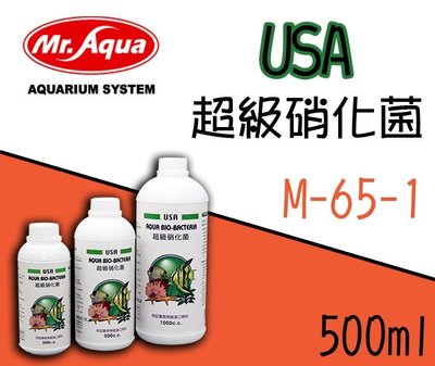 蝦兵蟹將【台灣 Mr.Aqua-水族先生】M-65-1 USA 超級硝化菌 500ml【一罐】四億個活性細菌