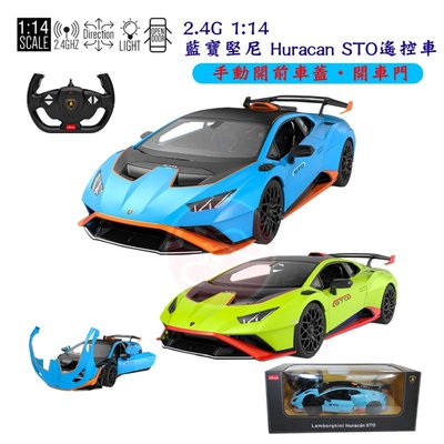 艾蜜莉】仿真星輝1:14 Lamborghini 2.4G藍寶堅尼Huracan STO手動開車門遙控車/1/14跑車