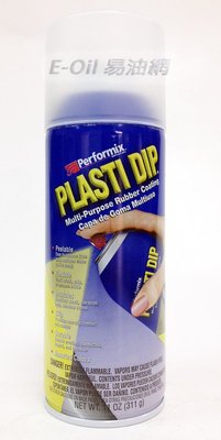 【易油網】美國原裝進口PLASTI DIP 消光漆 噴膜考漆-消光透明 Matte Clear #11209