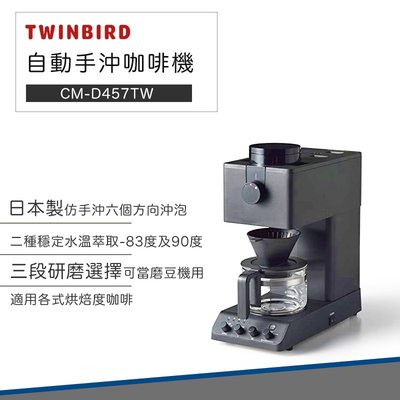 【免運 現貨 公司貨 快速出貨 日本製】日本 TWINBIRD 咖啡教父 田口護 職人級 全自動 手沖 咖啡機 CM-D457TW