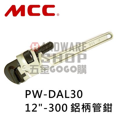 日本 MCC 鋁柄 水管鉗 12" PW-DAL 30 300m/m 管鉗 管子鉗 PW-DAL30