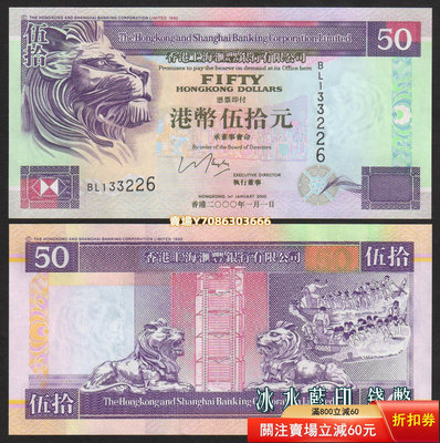 [2000年] 全新UNC 香港上海匯豐銀行50元紙幣（側獅版）P-202d 紙幣 紀念鈔 紙鈔【悠然居】160