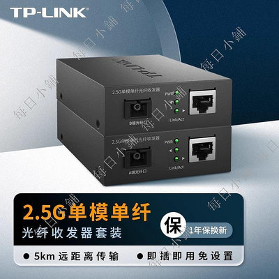 【每日小鋪】TP-LINK2.5G光纖收發器TL-FC411A-5+FC411B-5單模單纖千兆sc口