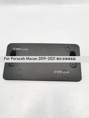 保時捷 Porsche Macan S MacanS 2019~21 LCI 正廠 前牌照板 車牌底座 車牌座 車牌座