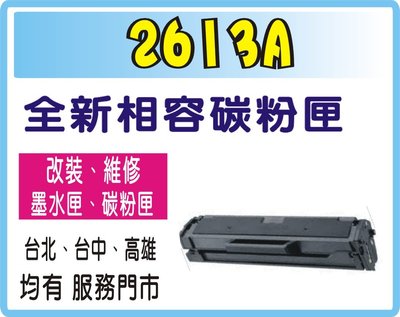 HP 13A / Q2613A 黑色 副廠相容碳粉匣 適用機型：HP LaserJet 1300