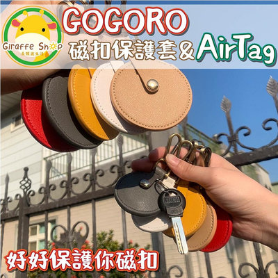 gogoro鑰匙保護套 感應 磁釦 gogoro AirTag 智慧鑰匙套 手工鑰匙圈 磁扣套 鑰匙扣滿599免運