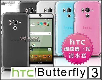 [190 免運費] HTC Butterfly 3 透明清水套 手機套 保護套 手機殼 保護殼 軟殼 蝴蝶機3 5.2吋