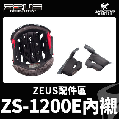 ZEUS安全帽 ZS-1200E 原廠配件區 頭頂內襯 兩頰內襯 耳襯 襯墊 海綿 1200E 耀瑪騎士機車部品