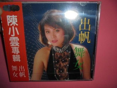 牛哥哥二手藏書苑**絕版早期CD專賣陳小雲---(出 帆,舞 女)那卡西伴奏專輯全新未拆