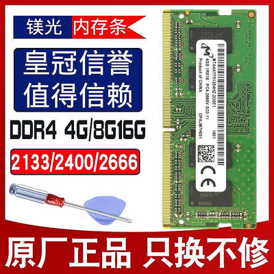 鎂光DDR4英睿達4G 8G 16G 2400 2666MHZ筆電電腦記憶體條
